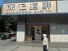 -徐记海鲜(大雁塔|金都店)