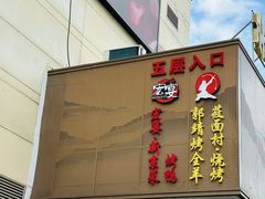 -郭靖内蒙菜·烤全羊·烧烤(望京旗舰店)