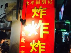 -胡仁根胡记炸炸炸