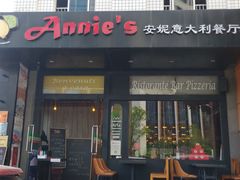 -安妮意大利餐厅(国贸店)