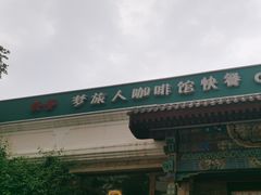 -梦旅人咖啡馆快餐(成府路北河沿小区店)