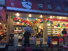 iphone_upload_pic-爱焙乐·快乐烘焙(场联路店)