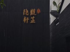 -觀芷隐轩