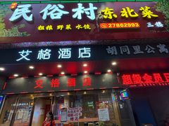 -东北民俗村·东北菜(翻身店)