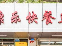 -蛇口康乐快餐鱼仔档(翠苑小区店)