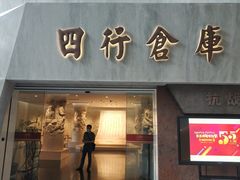 -上海四行仓库抗战纪念馆