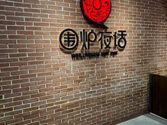 -围炉夜话·潮汕卤水火锅(榕江店)