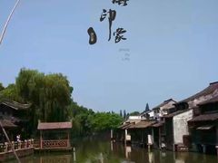 -乌镇东栅景区