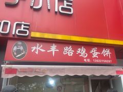 -水丰路鸡蛋饼