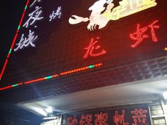 门面-郑记•不夜城烧烤•龙虾•虾蟹(黄鹤楼店)