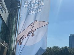-盛京大奥莱(沈阳奥体店)
