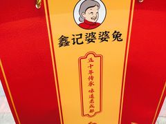 -鑫记婆婆兔·成都特产·兔头手撕兔(太古里店)