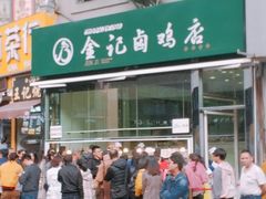 -顺城金记卤鸡·清真