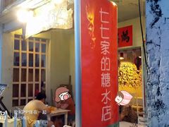 -七七家的糖水店(南湾街1号店)