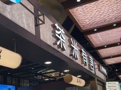 -茶米有言(城市市集龙之梦店)
