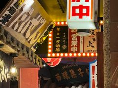 -MIKOMIKO和牛烧肉专门店(南门店)