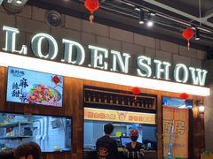 -金玲珑串道(石鼓路店)