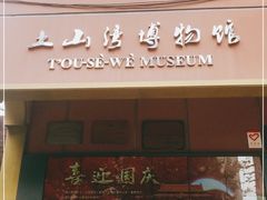 -土山湾博物馆