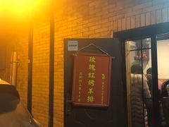 -玫瑰红烤羊排(北新桥三条店)