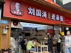 -刘国涛老杂酱(电报路店)