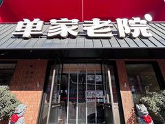 -单家老院·院子里的青岛菜(沙子口店)