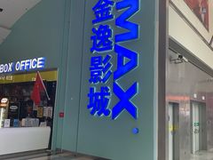 -金逸影城(荟聚IMAX激光店)