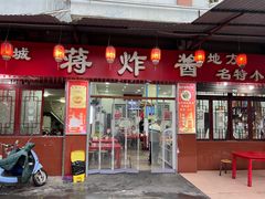 -蒋炸酱(内东街店)