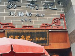 -白家高记肥肠粉(总店)