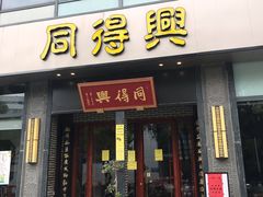 门面-同得兴面馆.苏式面.三虾面(园区店)