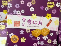 -钜记手信(兴华楼店)