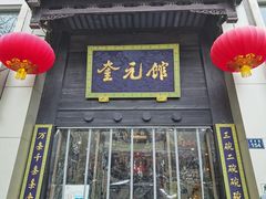 -奎元馆.百年奎元.非遗传承(西湖边的解放路店)