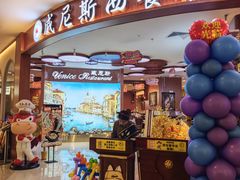 -中山威尼斯西餐厅(扬名广场店)