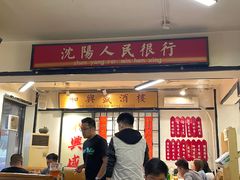 门面-火焰枪蛋·烧烤(奉天街店)
