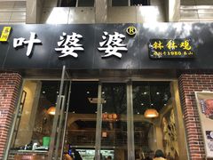 -嘉州叶婆婆钵钵鸡(建设路店)
