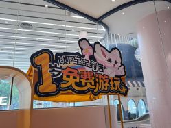 -奈尔宝家庭中心·亲子餐厅(宝安店)