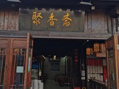 门面-聚香斋(东关街店)