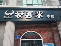 门面-豪客来牛排(文化路店)