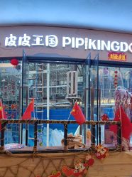 -PIPIKINGDOM皮皮王国欢乐号(欢乐海岸购物中心店)