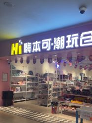 -嗨本可潮玩仓(大兴大悦春风里店)