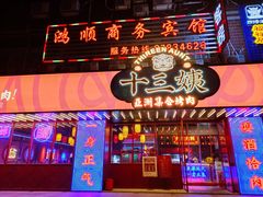 -十三姨正合丰烤肉(营迹路店)