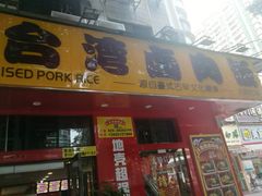 -台湾卤肉饭(龙口店)