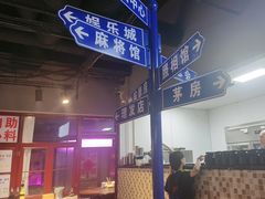 -马路牙子烧烤音乐酒馆(望京店)