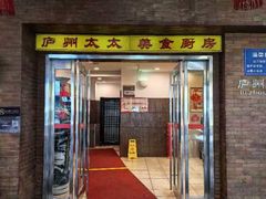 -庐州太太(鼓楼店)