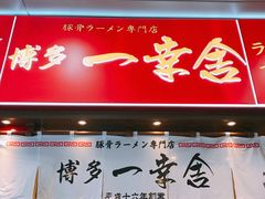 -博多一幸舍(侨福芳草地购物中心店)