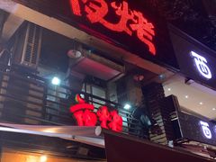 门面-夜烤·宜宾烧烤(洋河路店)