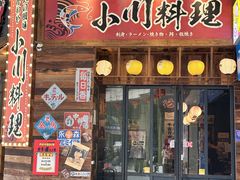 -小川洋风料理(江汉路店)