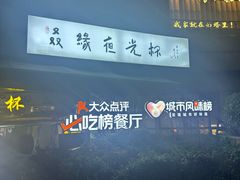 -五丁桥光头香辣蟹(望江橡树林店)