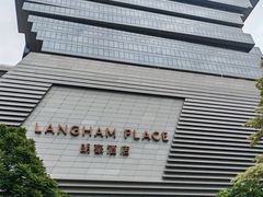 -明阁 Ming Court(广州朗豪酒店)