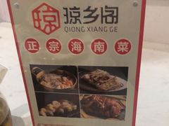 -香香海南菜餐厅