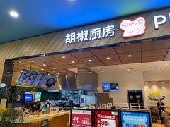 -胡椒厨房(学府凯德店)